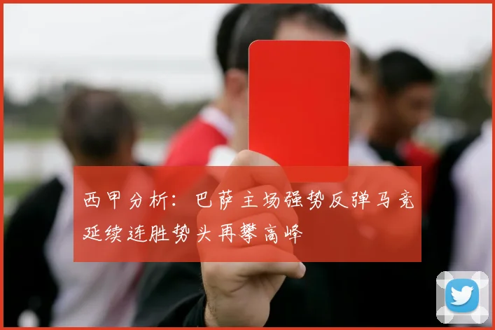 西甲分析：巴萨主场强势反弹马竞延续连胜势头再攀高峰