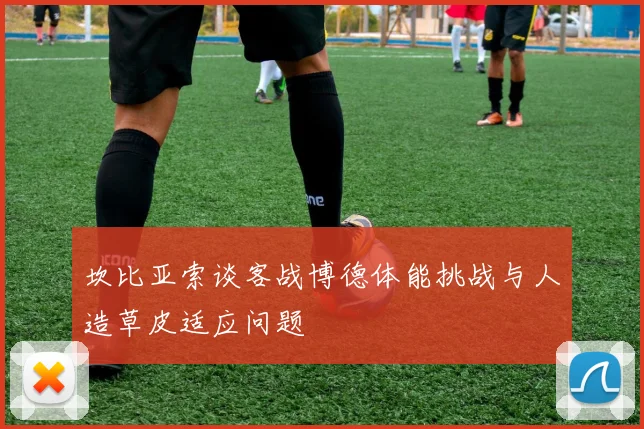 坎比亚索谈客战博德体能挑战与人造草皮适应问题