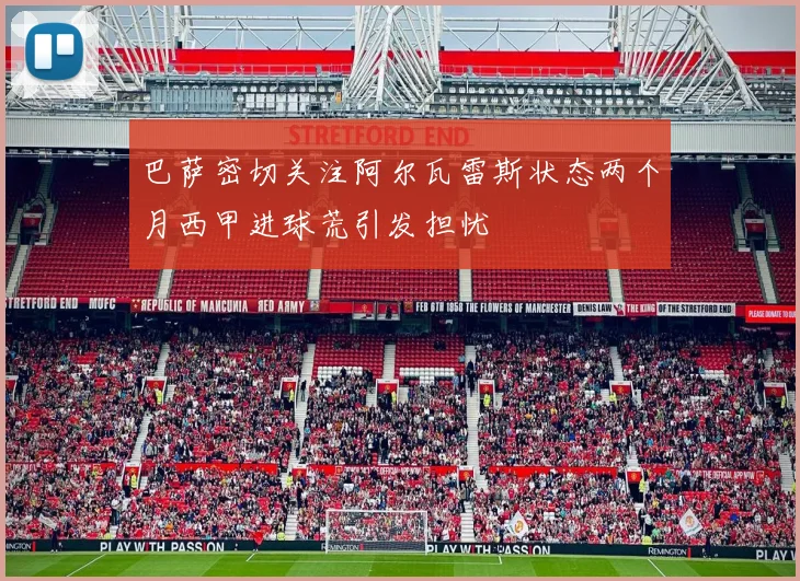 巴萨密切关注阿尔瓦雷斯状态两个月西甲进球荒引发担忧