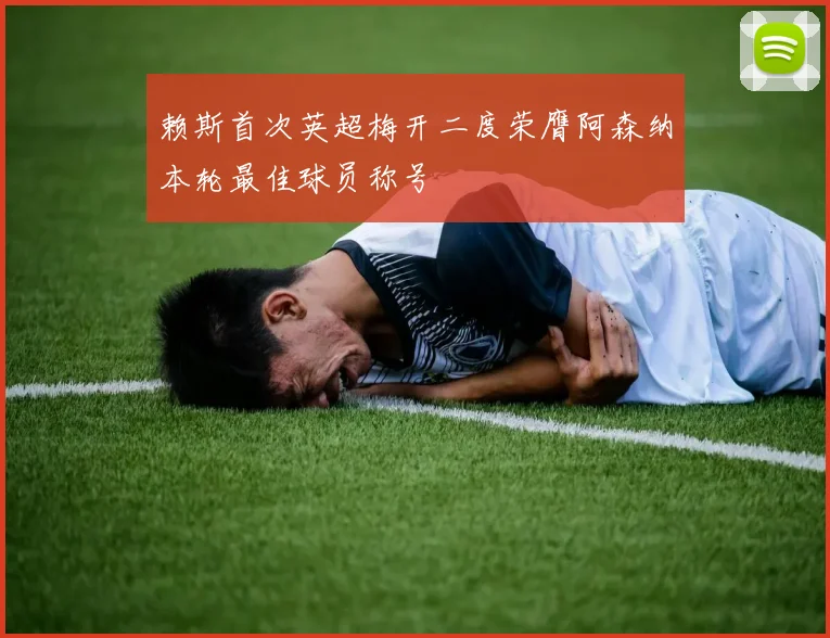 赖斯首次英超梅开二度荣膺阿森纳本轮最佳球员称号