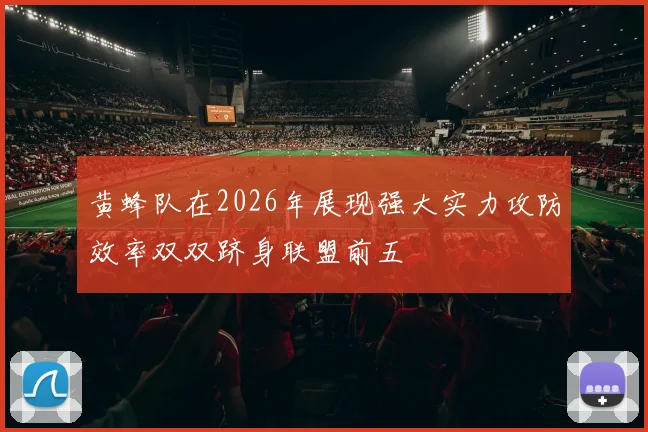 黄蜂队在2026年展现强大实力攻防效率双双跻身联盟前五