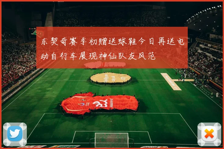 东契奇赛季初赠送球鞋今日再送电动自行车展现神仙队友风范