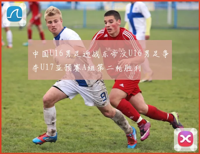 中国U16男足迎战东帝汶U16男足争夺U17亚预赛A组第二轮胜利