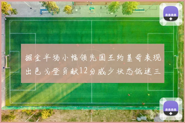 掘金半场小幅领先国王约基奇表现出色戈登贡献12分威少状态低迷三分球未能命中