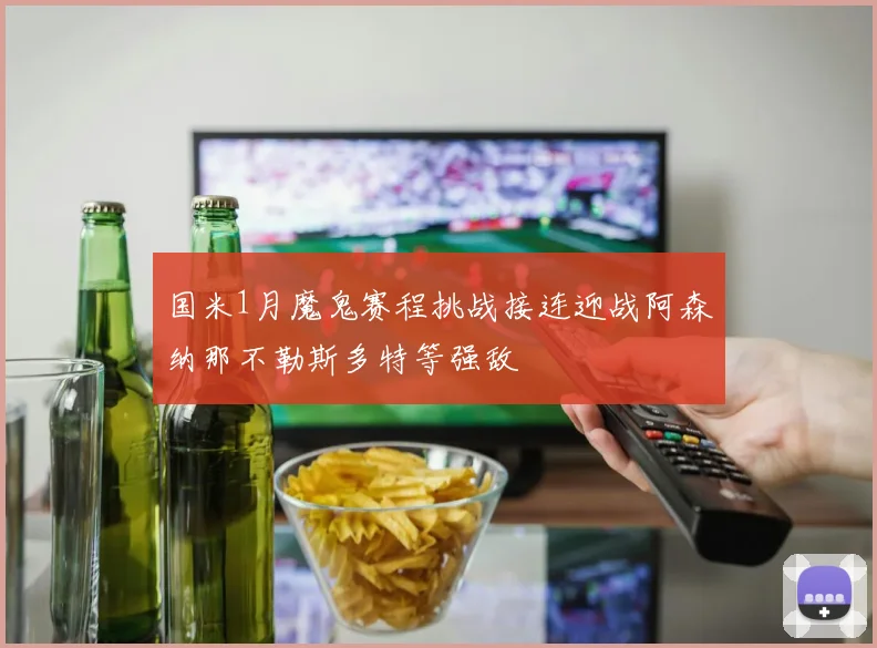 国米1月魔鬼赛程挑战接连迎战阿森纳那不勒斯多特等强敌