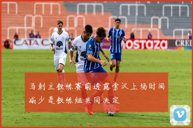 马刺主教练赛前透露索汉上场时间减少是教练组共同决定