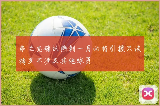 弗兰克确认热刺一月必将引援只谈梅罗不涉及其他球员
