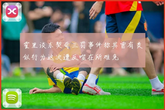 霍里谈东契奇三罚事件称其曾有类似行为这次遭反噬在所难免