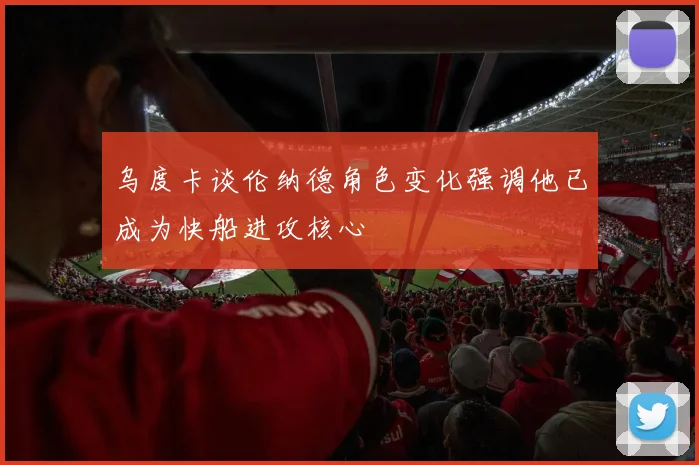 乌度卡谈伦纳德角色变化强调他已成为快船进攻核心