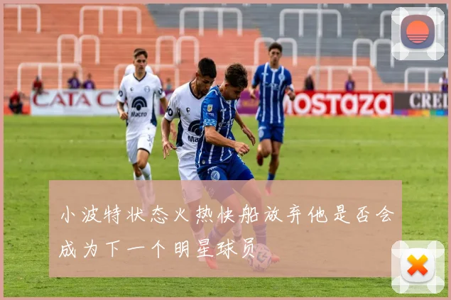 小波特状态火热快船放弃他是否会成为下一个明星球员