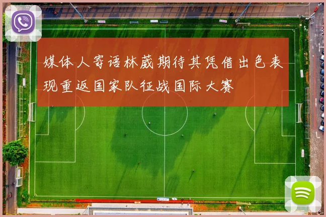 媒体人寄语林葳期待其凭借出色表现重返国家队征战国际大赛